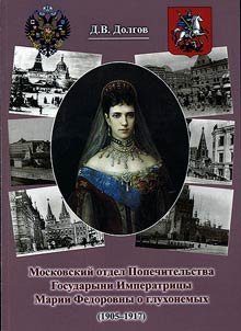 Moscow branch of Patronage by Our Sovereign Empress Maria Fedorovna on the deaf and mute (1905-1917)