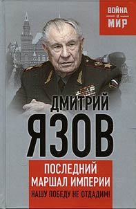 Последний маршал империи
