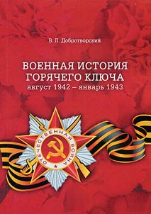 War history of Goryachy Klyuch (August of 1942 - January of 1943)
