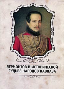 Lermontov v istoricheskoĭ sudʹbe narodov Kavkaza
