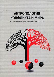 Antropologii︠a︡ konflikta i mira v kulʹture narodov i︠u︡ga Rossii, Kavkaza