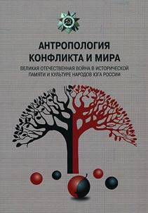 Antropologii︠a︡ konflikta i mira: Velikai︠a︡ Otechestvennai︠a︡ voĭna v istoricheskoĭ pami︠a︡ti i kulʹture narodov i︠u︡ga Rossii