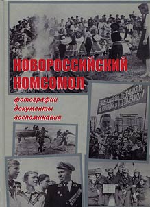 Novorossiĭskiĭ komsomol