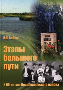 Etapy bolʹshogo puti: k 90-letii︠u︡ Novopokrovskogo raĭona