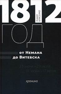 1812. Fron Neman to Vitebsk