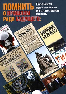 Pomnitʹ o proshlom radi budushchego