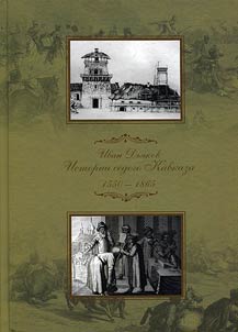 Istorii sedogo Kavkaza: 1550 - 1865