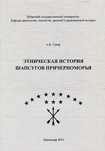 Etnicheskai︠a︡ istorii︠a︡ shapsugov Prichernomorʹi︠a︡