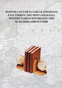 Russian policy at Caucasus in past and present: corpus of documents, interpretations and actions against history falsification