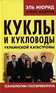 Kukly i kuklovody ukrainskoĭ katastrofy