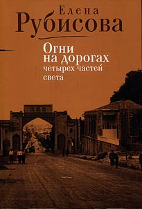 Ogni na dorogakh chetyrekh chasteĭ sveta