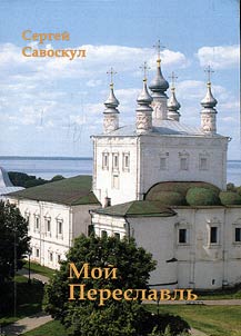 Moĭ Pereslavlʹ