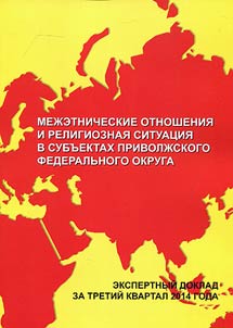 Межэтнические отношения и религиозная ситуация в субъектах Приволжского федерального округа