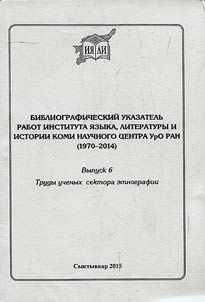 Bibliography of the works of the Institute of Language, Literature and History of the Komi Center of the Ural Department of the Russian Academy of Sciences