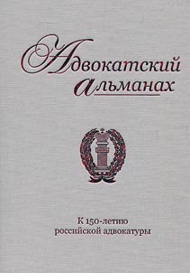 Lawyers' almanac. Marking the 150th anniversary of Russian advocateship