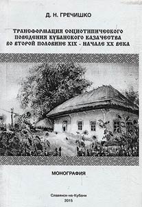 Transformat︠s︡ii︠a︡ sot︠s︡iotipicheskogo povedenii︠a︡ kubanskogo kazachestva vo 2-ĭ polovine XIX - nachale XX veka