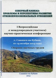 North Caucasus: problems and prospects of ethno-confessional relationship development