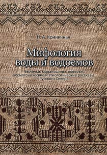 Mifologii︠a︡ vody i vodoemov. Bylichki, byvalʹshchiny, poverʹi︠a︡, kosmogonicheskie i etiologicheskie rasskazy Russkogo Severa