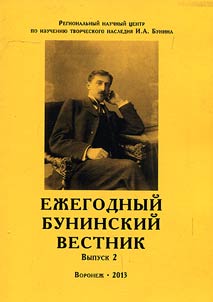 Ez︠h︡egodnyĭ Buninskiĭ vestnik Regionalʹnogo nauchnogo t︠s︡entra po izuchenii︠u︡ tvorcheskogo nasledii︠a︡ I.A. Bunina