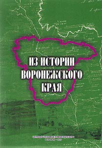 From the history of the Voronezh Region