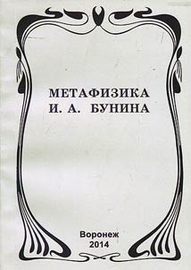 Metafizika I.A. Bunina