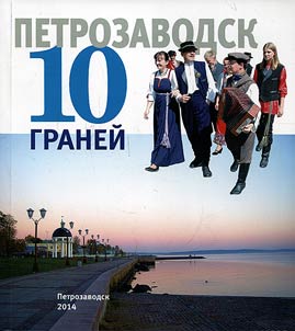 Petrozavodsk. 10 graneĭ