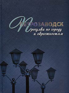 Karelii︠a︡ izvestnai︠a︡ i neizvestnai︠a︡. Petrozavodsk. Progulki po gorodu i okrestnosti︠a︡m