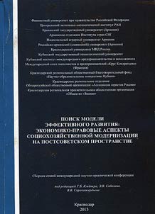 In search of efficient development model: economic and legal aspects of social and industrial modernization in post-Soviet space