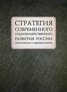 Strategy of today's socioeconomic development of Russia: economic and legal aspects