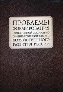 Problems of formation of efficient socially oriented model of economic development of Russia