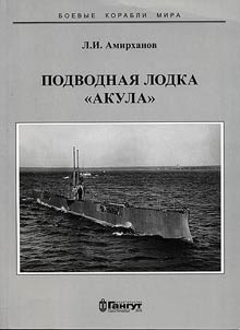 Подводная лодка Акула