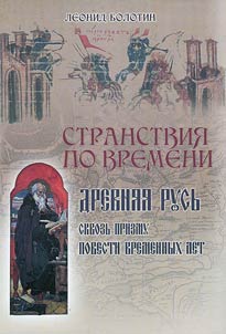 Wandering through time. Ancient Russia through the prism of the Tale of Bygone Years