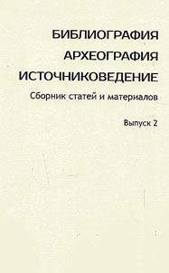 Bibliografii︠a︡. Arkheografii︠a︡. Istochnikovedenie
