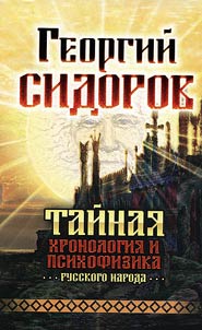 Taĭnai︠a︡ khronologii︠a︡ i psikhofizika russkogo naroda