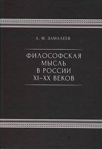 Philosophical thought in Russia in the XIth - XXth centuries
