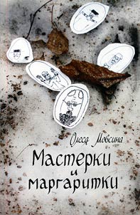 Masterki i margaritki