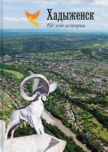 Khadyz︠h︡ensk: 150 let istorii