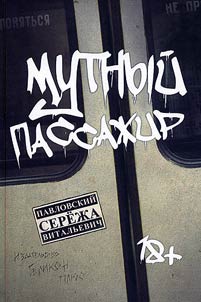 Mutnyĭ passaz︠h︡ir