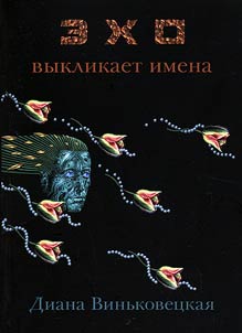 Ekho vyklikaet imena