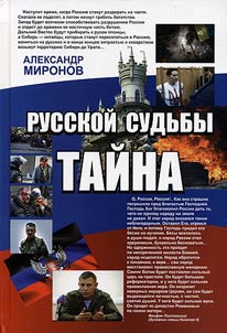 Secret of the Russian fate