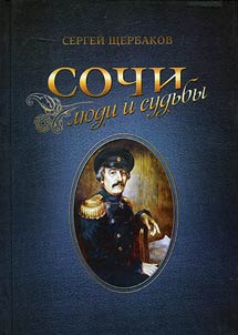 Sochi: li︠u︡di i sudʹby