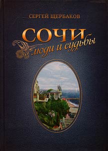 Sochi: li︠u︡di i sudʹby