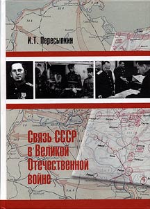 Communications support of the USSR in the Great Patriotic War