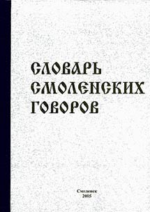 Dictionary of Smolensk Dialects