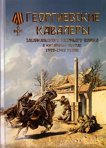 Георгиевские кавалеры Забайкальского казачьего Войска в Китайском походе 1900-1902 гг.