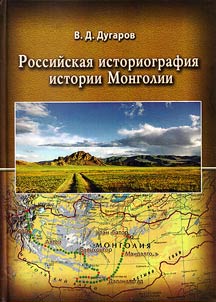 Rossiĭskai︠a︡ istoriografii︠a︡ istorii Mongolii