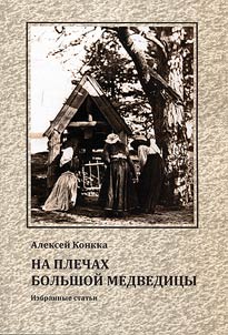 Na plechakh Bolʹshoĭ Medvedit︠s︡y. Izbrannye statʹi