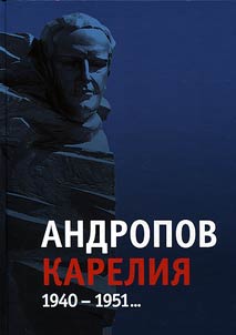 Andropov. Karelia, 1940 - 1951...