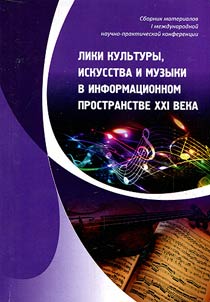 Faces of culture, art and music in information space of XXI century