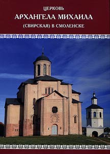 Church of St. Michael the Archangel, Smolensk